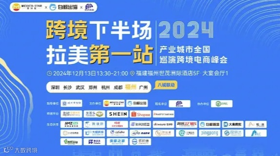 跨境下半场 拉美第一站——2024产业城市全国巡演跨境电商峰会