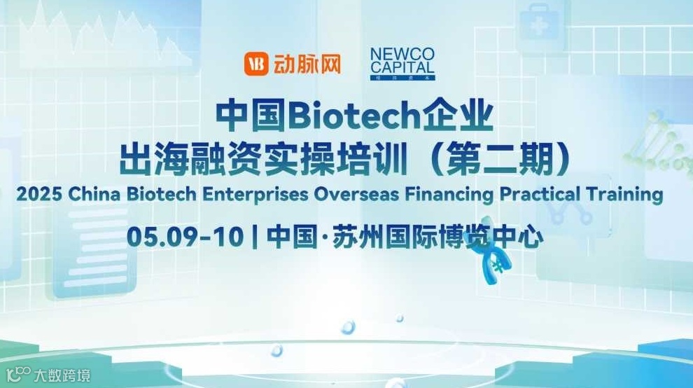 2025中国Biotech企业出海融资实操培训（第二期）
