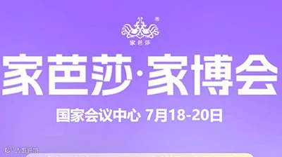 北京家芭莎家博会