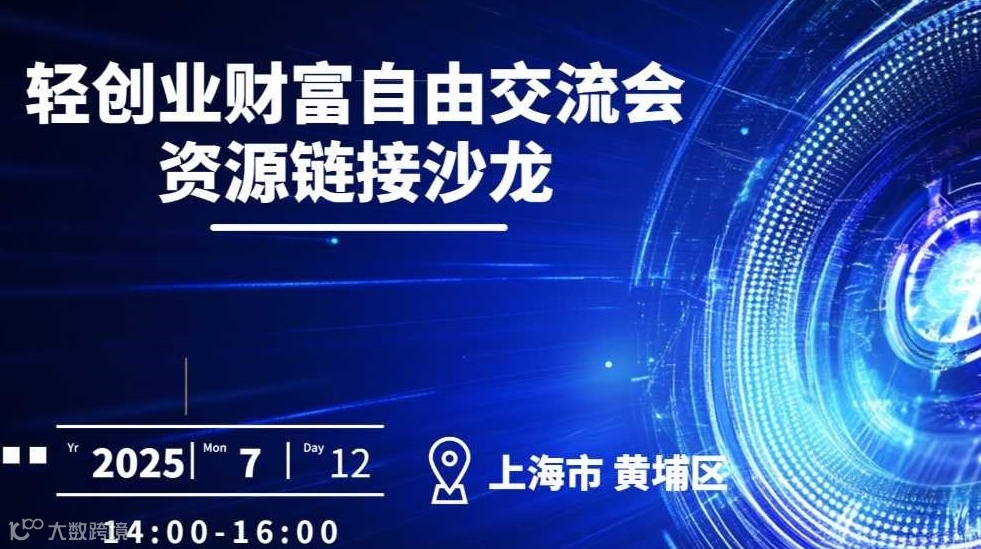 轻创业||资源链接沙龙||AI+出海跨境3.0