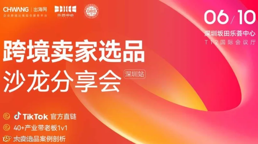 百强产业带选品巡回沙龙-深圳站