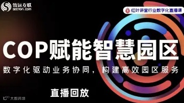 【直播回放】从信息化到数字化 如何构建园区发展新引擎？