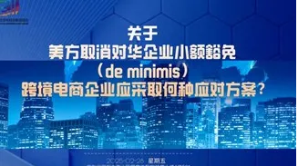 关于美方取消对华企业小额豁免（<em>de</em> minimis） , 跨境电商企业应采取何种应对方案？