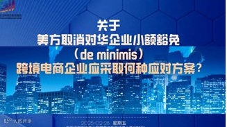 关于美方取消对华企业小额豁免（de minimis） , 跨境电商企业应采取何种应对方案？