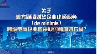 关于美方取消对华企业小额豁免（de minimis） , 跨境电商企业应采取何种应对方案？