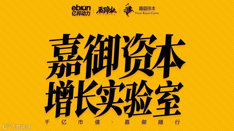 马蹄社·嘉御资本增长实验室 跨境班 四期