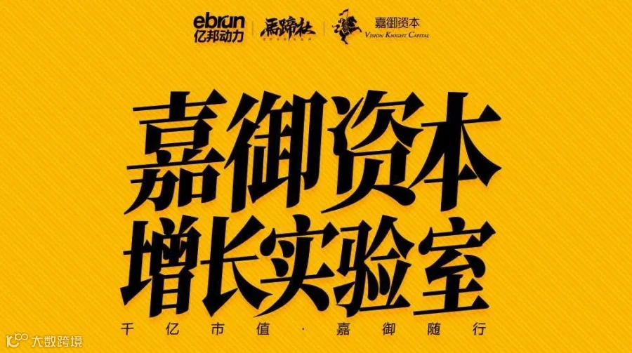 马蹄社·嘉御资本增长实验室 跨境班 四期