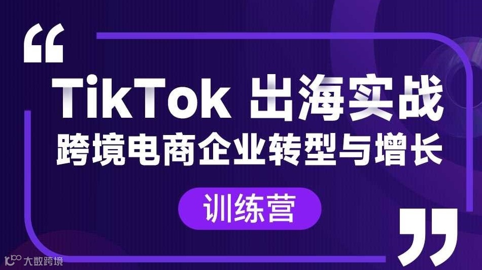 TikTok出海线下实战训练营（杭州2天1夜）