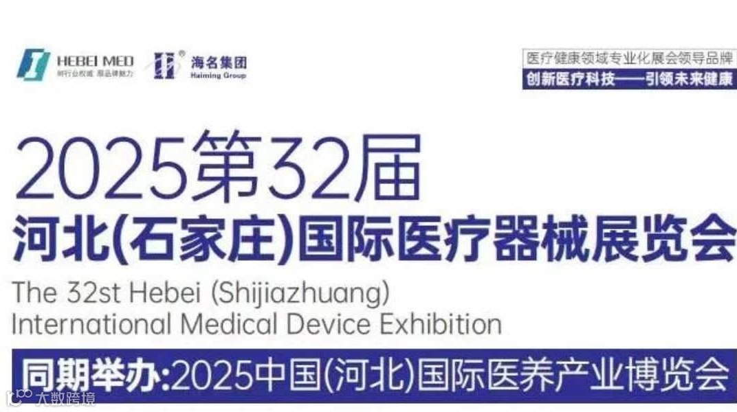 2025河北（石家庄）国际医疗器械展览会