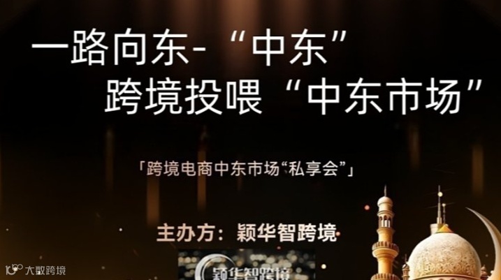 一路向东-“中东”，跨境投喂“中东市场”
