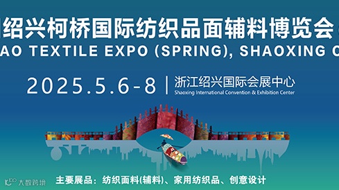 2025绍兴柯桥国际纺织品面料辅料博览会（春季）