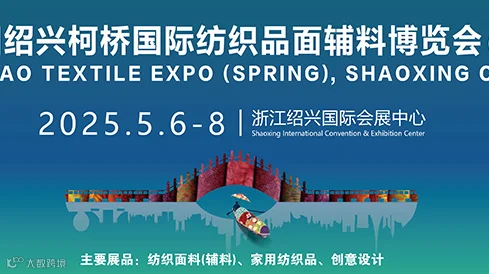 2025绍兴柯桥国际纺织品面料辅料博览会（春季）