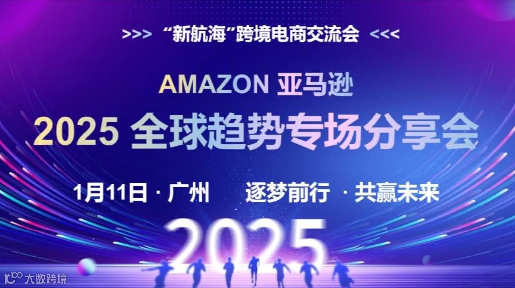 2025亚马逊最新趋势专场分享会