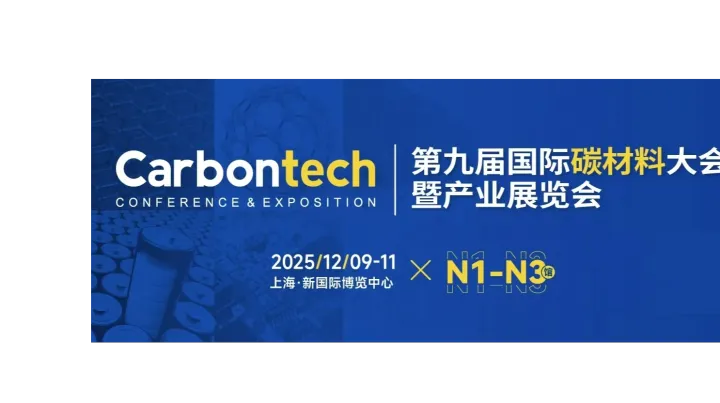 2025年碳材料展会/2025上海第九届国际碳材料大会暨产业展览会