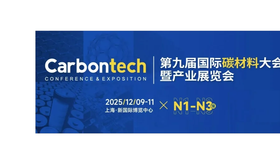 2025年碳材料展会/2025上海第九届国际碳材料大会暨产业展览会
