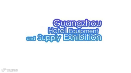 2025年广州酒店用品展览会