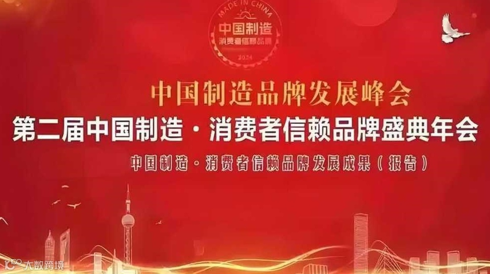 2025中国制造·消费者信赖品牌盛典年会