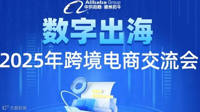 数字出海，2025年外贸交流会