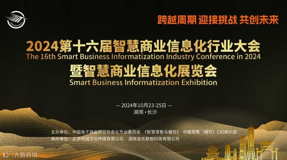 2025第十七届中国商业信息化行业大会暨智慧商业信息化展览会