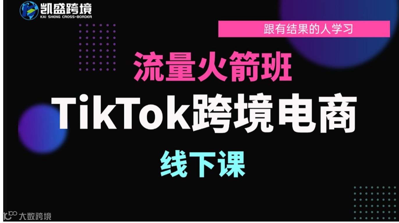 TikTok跨境电商流量火箭班