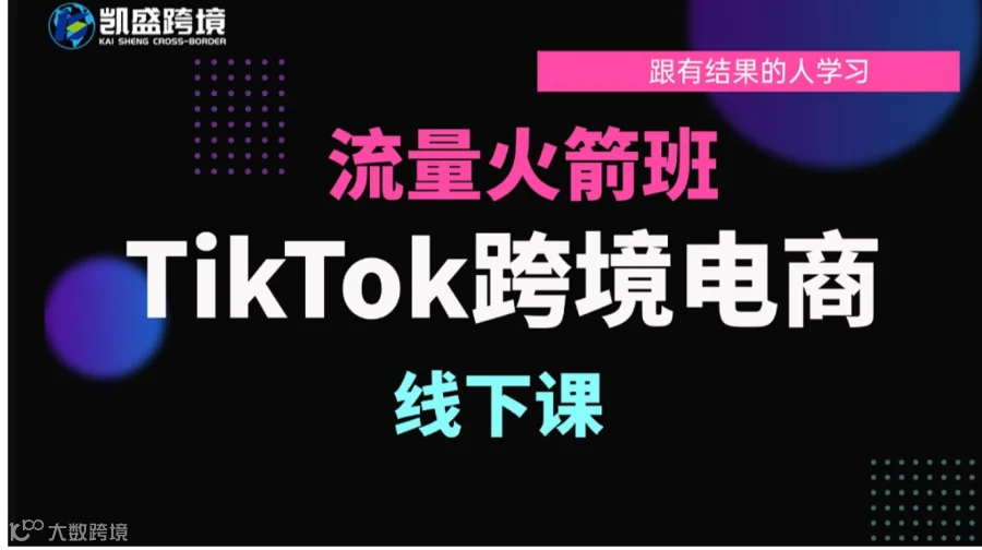 TikTok跨境电商流量火箭班