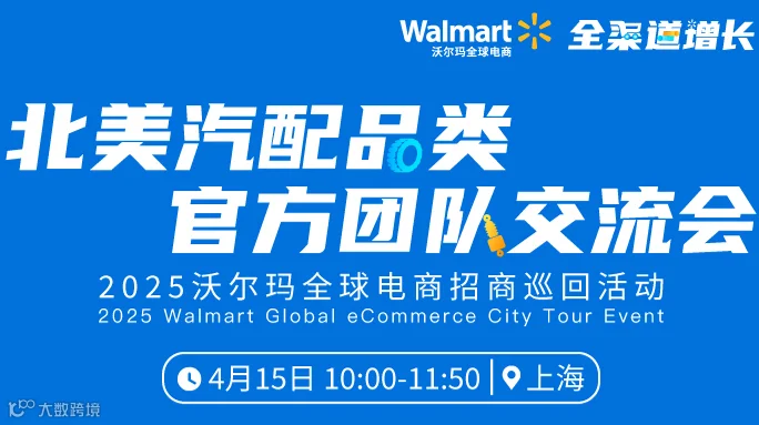 2025沃尔玛全球电商招商巡回大会-上海站