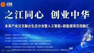 之江同心·创业中华 未来产业交叉融合生态沙龙 暨人工智能+新能源项目投融汇