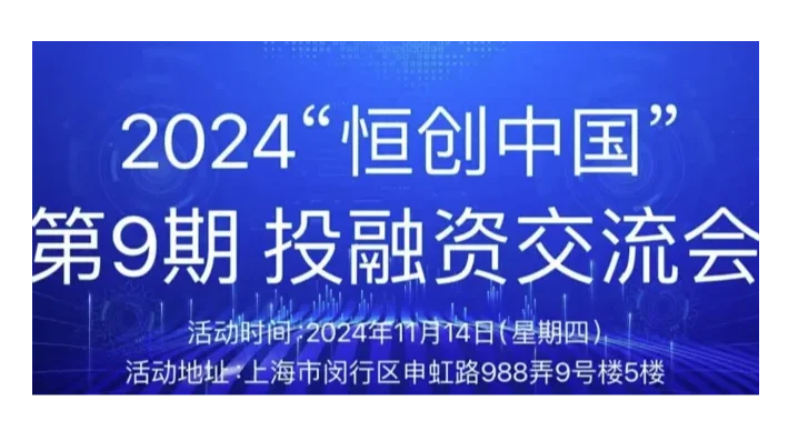 “恒创中国”2024投融资交流会（第9期）