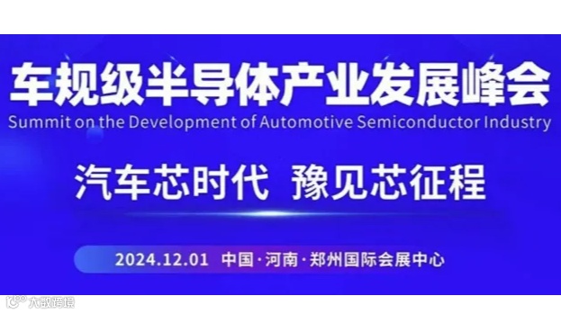 车规级半导体产业发展峰会
