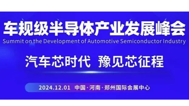 车规级半导体产业发展峰会