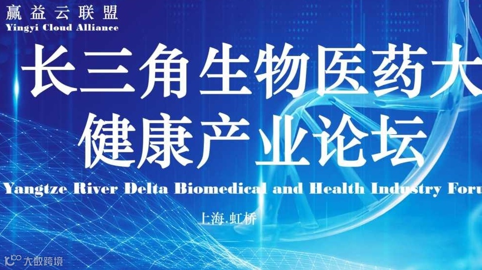 HSE&FORUM长三角大健康生物医药产业论坛