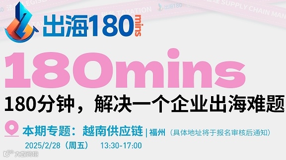 【越南供应链闭门会】中国卖家布局越南供应链的必要性及实操策略