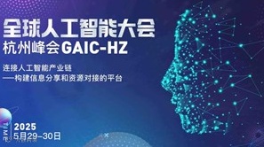 杭州全球人工智能大会--连接人工智能产业链