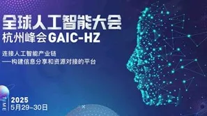 杭州全球<em>人工智能</em>大会--连接<em>人工智能</em>产业链