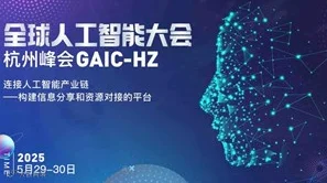 杭州全球人工智能大会--连接人工智能产业链