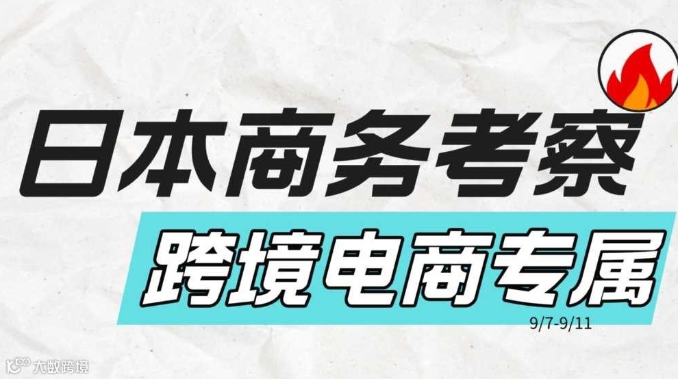 跨境电商日本商务考察行业协会本土卖家展会线下渠道资源