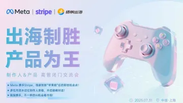 出海制胜 产品为王—— 制作人&产品 高管闭门交流会
