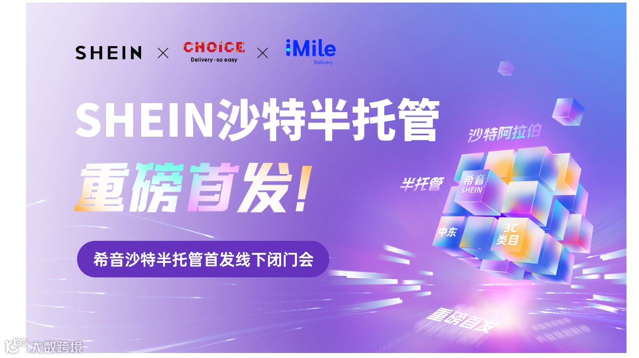 SHEIN沙特半托管首发线下闭门会