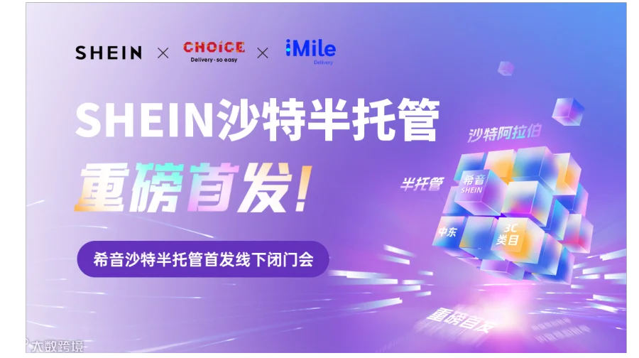 SHEIN沙特半托管首发线下闭门会
