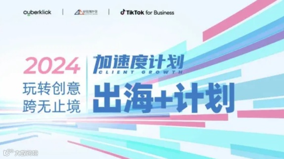 【电商出海】Cyberklick&谷仓&TikTok出海加速度活动许昌站