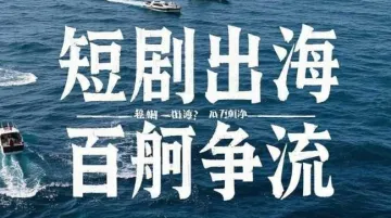 短剧出海2025年通讯录&供需对接<em>第一</em>辑(线上征集)