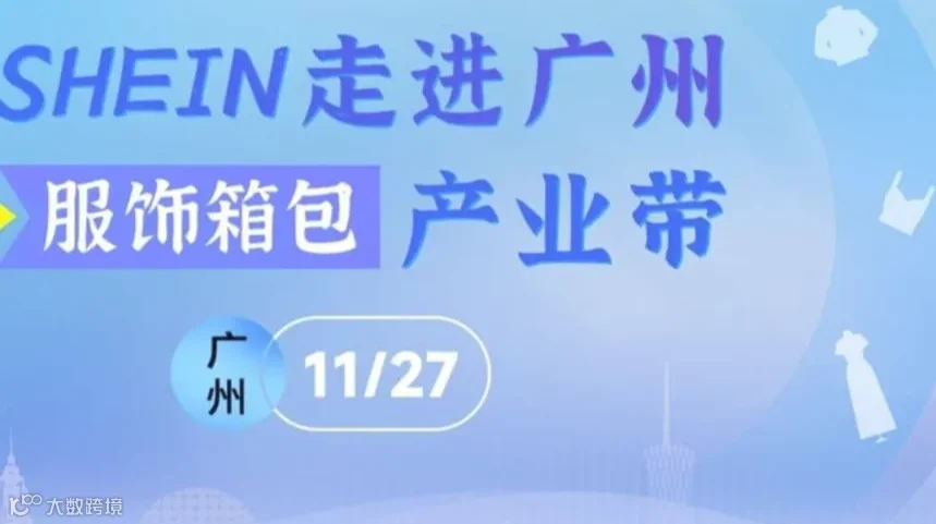 SHEIN走进广州产业带买手对接沙龙（服饰箱包）