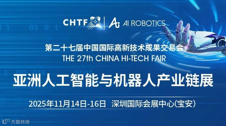 第二十七届高交会亚洲人工智能与机器人产业链展