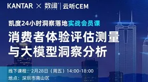 凯度KANTAR x 数阔云听CEM | 会员课程：消费者体验<em>评估</em>测量与大模型洞察分析 | 深圳 2