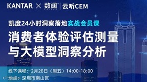 凯度KANTAR x 数阔云听CEM | 会员课程：消费者体验评估测量与大模型洞察分析 | 深圳 2