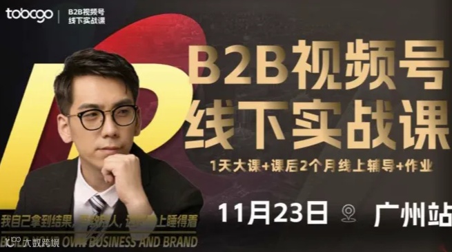 B2B视频号获客线下实战课（广州场）