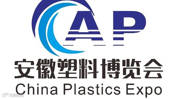 中国安徽国际塑料产业博览会