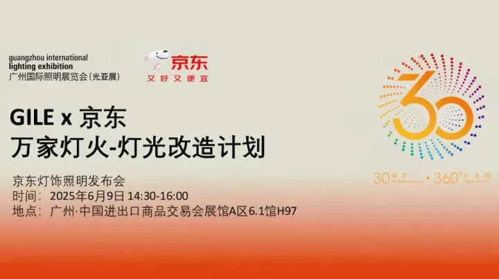 GILE同期论坛-京东灯饰照明发布会