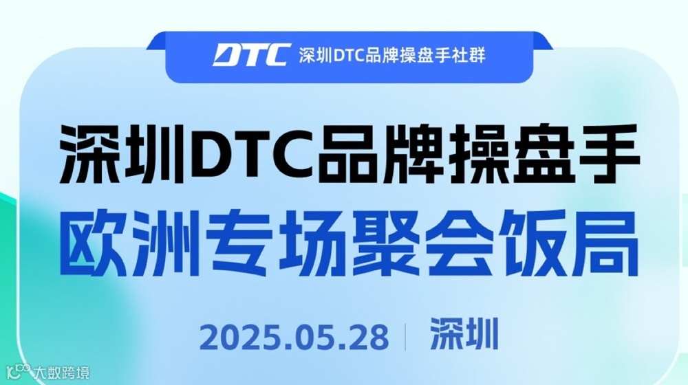 深圳DTC品牌操盘手欧洲专场聚会饭局