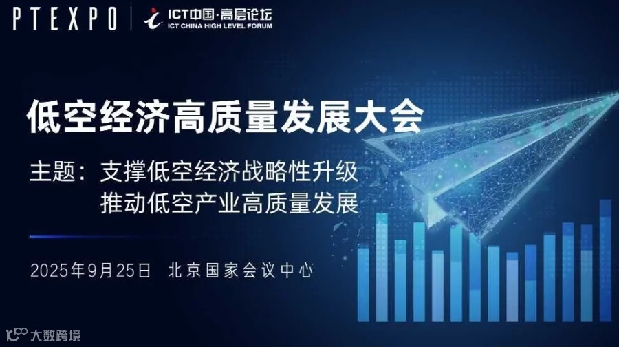 2025ICT高层论坛-低空经济高质量发展大会